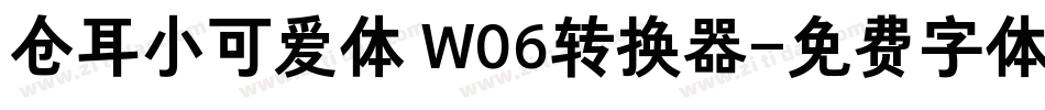 仓耳小可爱体 W06转换器字体转换